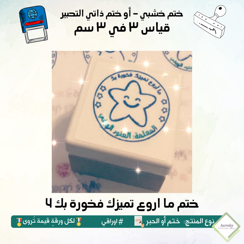 ١٠٥ - ختم قياس ٣ في ٣ سم - تصميم ما اروع تميزك فخورة بك ٤