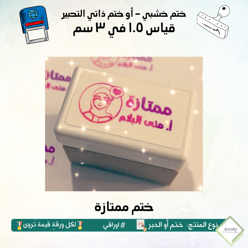 ١٦٨ - ختم قياس ١.٥ في ٣ سم - تصميم ممتازة