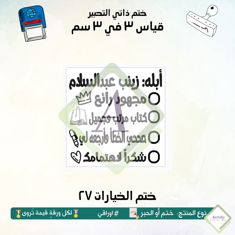 ٢٤٥ - ختم قياس ٣ في ٣ سم - تصميم الخيارات ٢٧