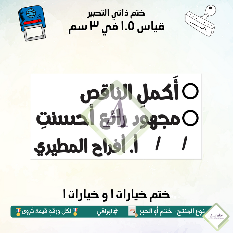 ١٥٦ - ختم قياس ١.٥ في ٣ سم - تصميم خيارات ١ و خيارات ١