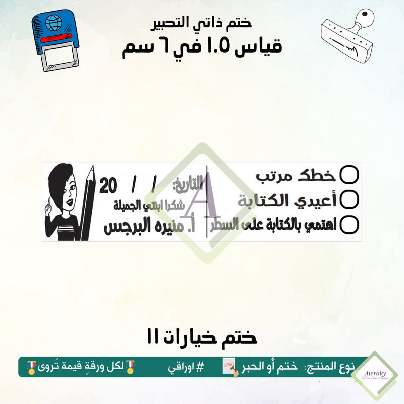 ١٩٤ - ختم قياس ١.٥ في ٦ سم - تصميم خيارات ١١