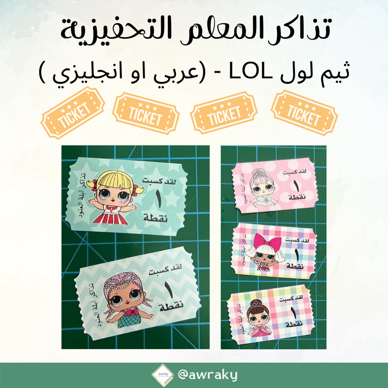 تذاكر المعلم التحفيزية (عربي او انجليزي ) - ثيم لول LOL