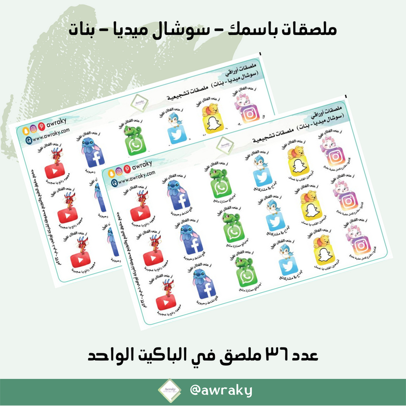 ملصقات باسمك - سوشال ميديا - بنات