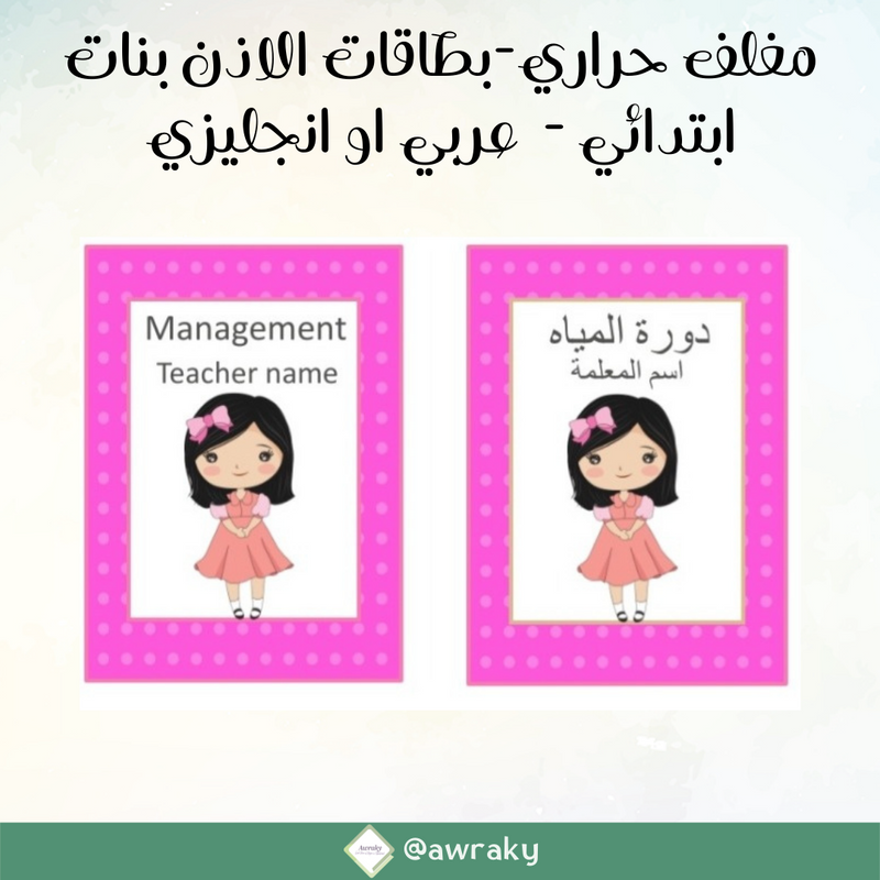 مغلف حراري بطاقات الاذن - بنات ابتدائي  - عربي او انجليزي