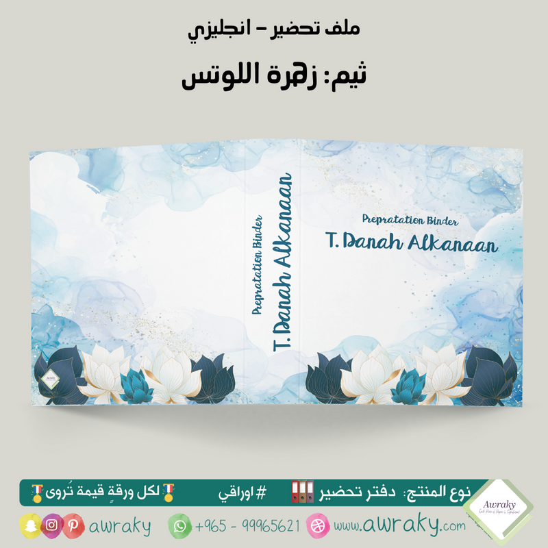 ملف تحضير - مع أو بدون بطانة مخمل - زهرة اللوتس English