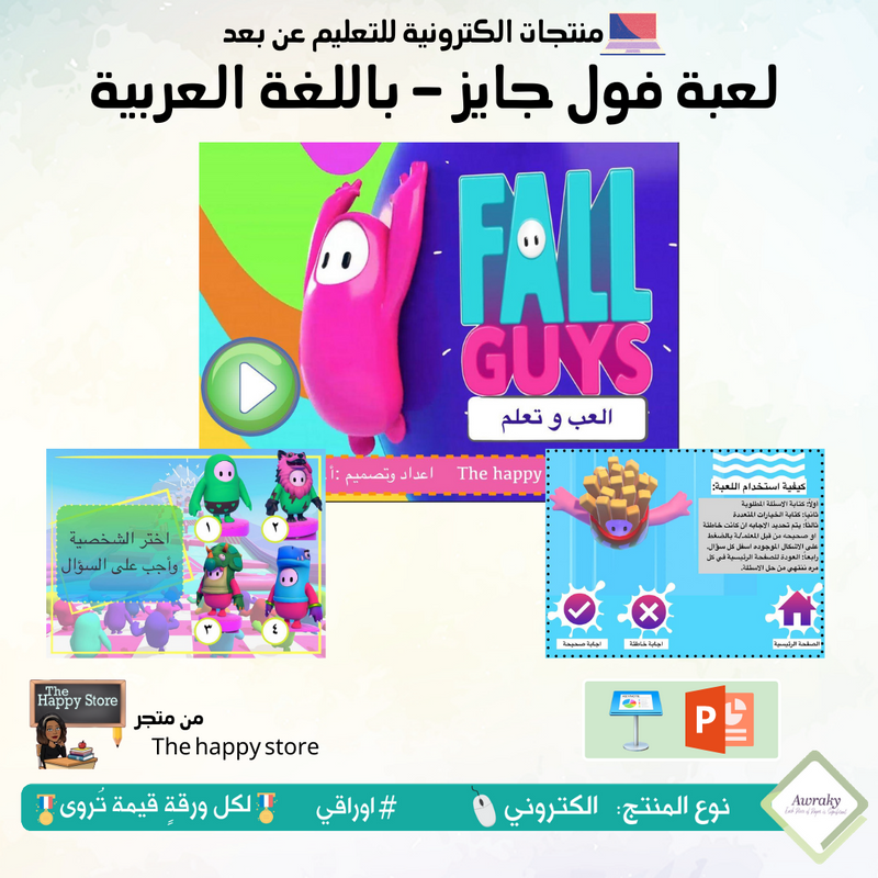 لعبة فول جايز - باللغة العربية