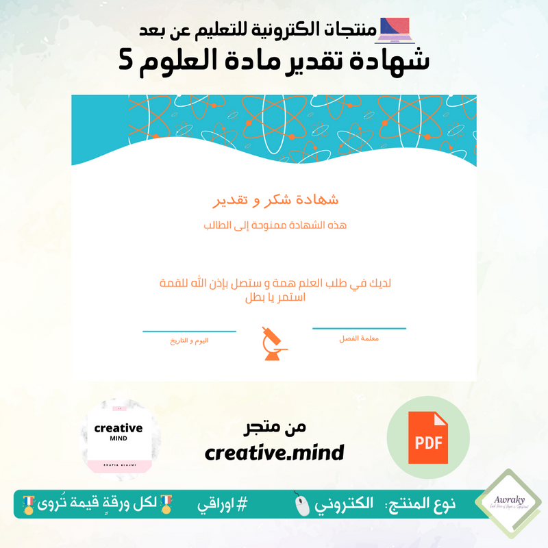 شهادة تقدير مادة العلوم 5
