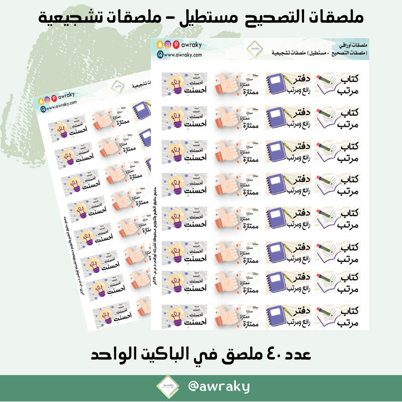 ملصقات التصحيح - مستطيل ملصقات تشجيعية