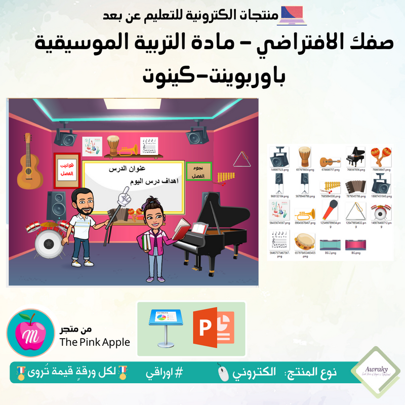 صفك الافتراضي - مادة التربية الموسيقية - كي نوت أو بوربوينت