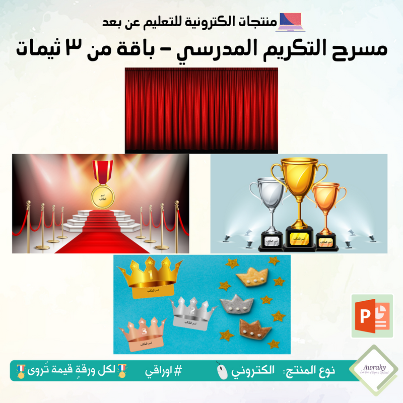 مسرح التكريم الالكتروني - بوربوينت - قابل للتعديل