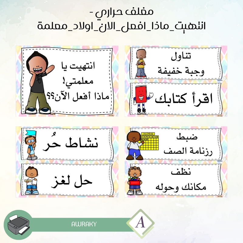 مغلف حراري - انتهيت ماذا افعل الان اولاد معلمة