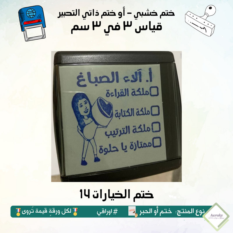 ٢٢٦ - ختم قياس ٣ في ٣ سم - تصميم الخيارات 14