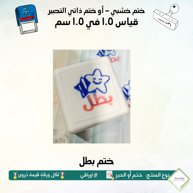 ٦٢ - ختم قياس ١ في ١ سم - تصميم بطل