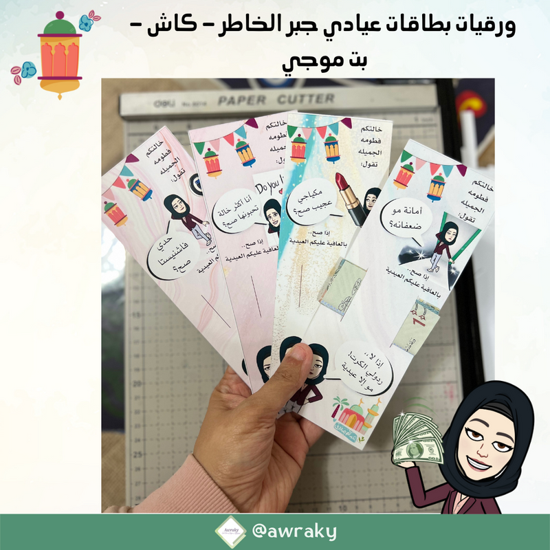 ورقيات مطبوع - بطاقات عيادي جبر الخواطر بت موجي بطاقات كاش - عيد الاضحى ٢٠٢٢