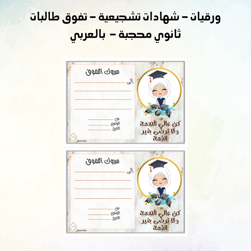 ورقيات - شهادات تشجيعية - تفوق طالبات ثانوي محجبة - بالعربي