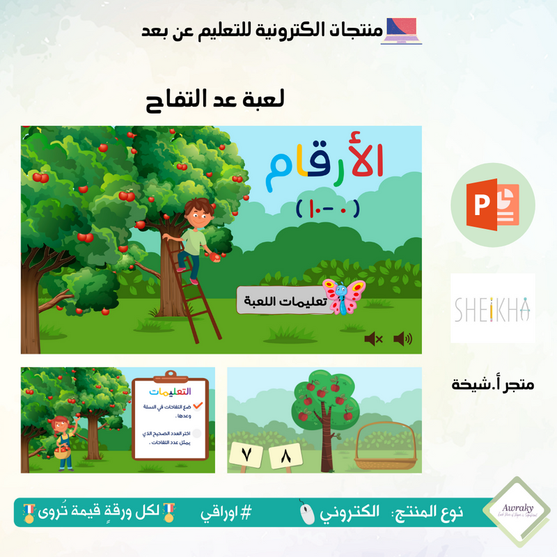 لعبة عد التفاح