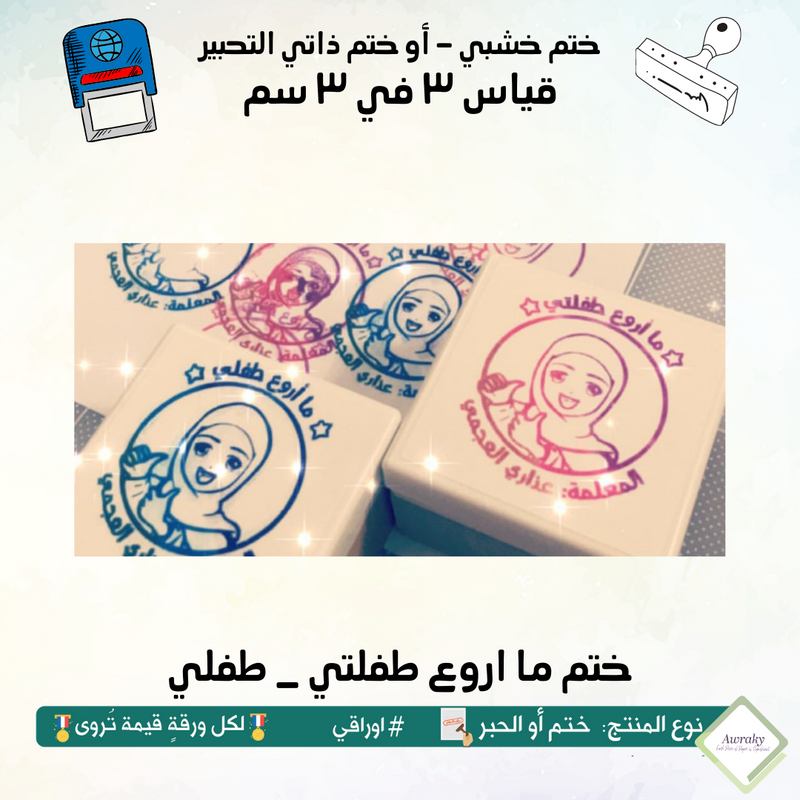 ١٠٨ - ختم قياس ٣ في ٣ سم - تصميم ما اروع طفلتي _ طفلي