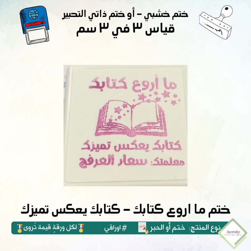 ١٠٩ - ختم قياس ٣ في ٣ سم - تصميم ما اروع كتابك - كتابك يعكس تميزك