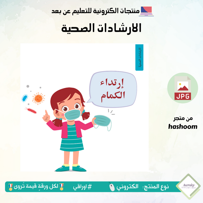 الارشادات الصحية