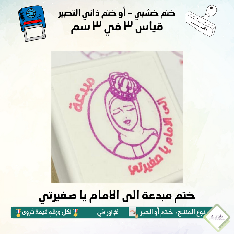 ١١٠ - ختم قياس ٣ في ٣ سم - تصميم مبدعة الى الامام يا صغيرتي