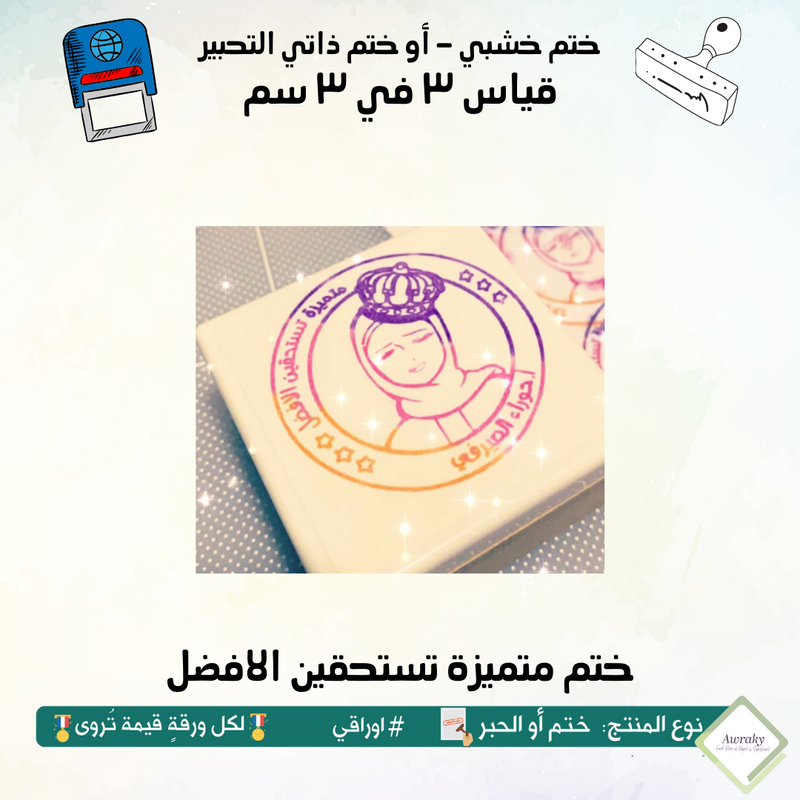 ١١١ - ختم قياس ٣ في ٣ سم - تصميم متميزة تستحقين الافضل