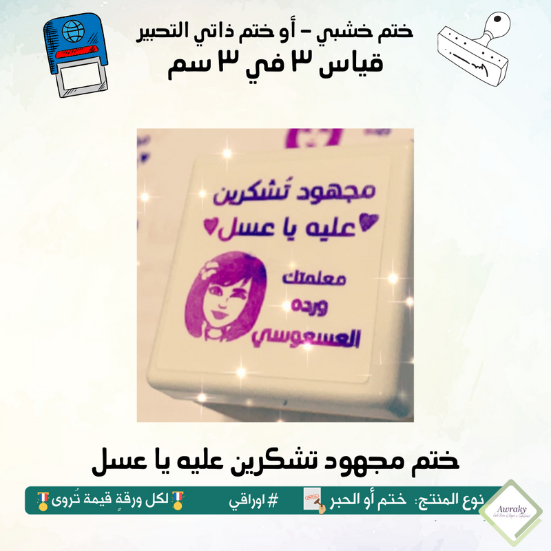 ١١٢ - ختم قياس ٣ في ٣ سم - تصميم مجهود تشكرين عليه يا عسل