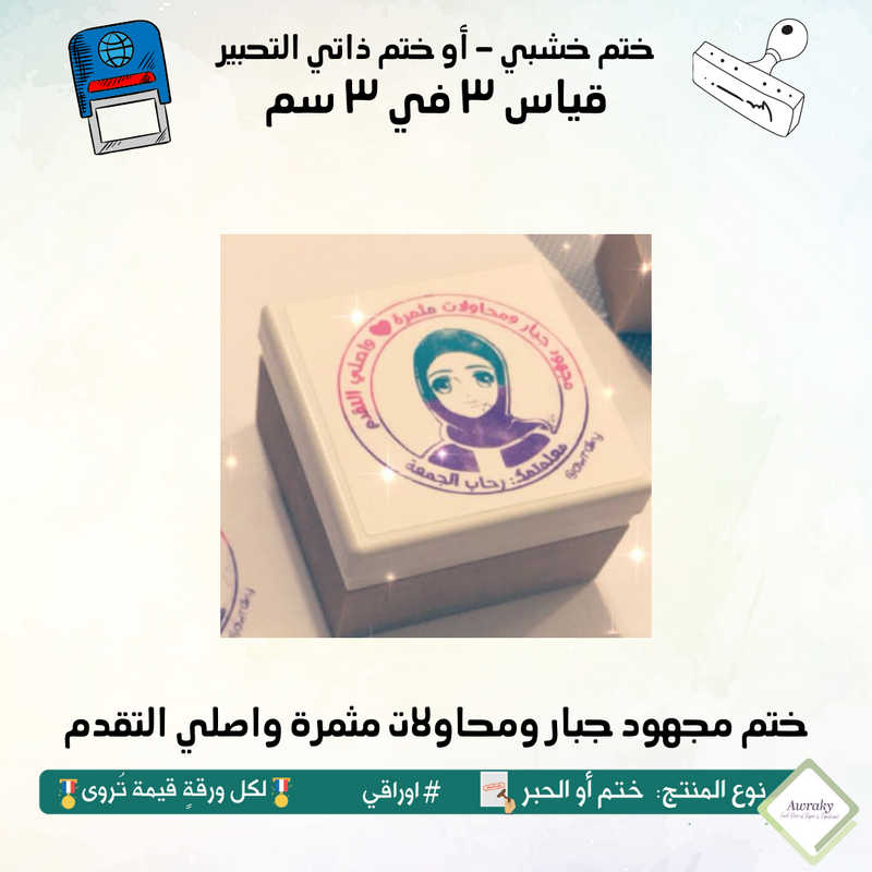 ١١٣ - ختم قياس ٣ في ٣ سم - تصميم مجهود جبار ومحاولات مثمرة واصلي التقدم