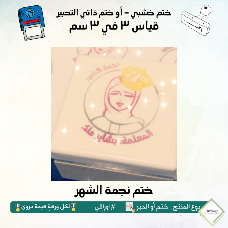 ١١٤ - ختم قياس ٣ في ٣ سم - تصميم نجمة الشهر