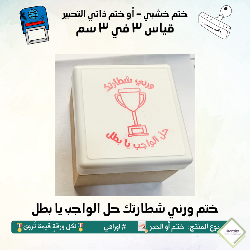 ١١٥ - ختم قياس ٣ في ٣ سم - تصميم ورني شطارتك حل الواجب يا بطل