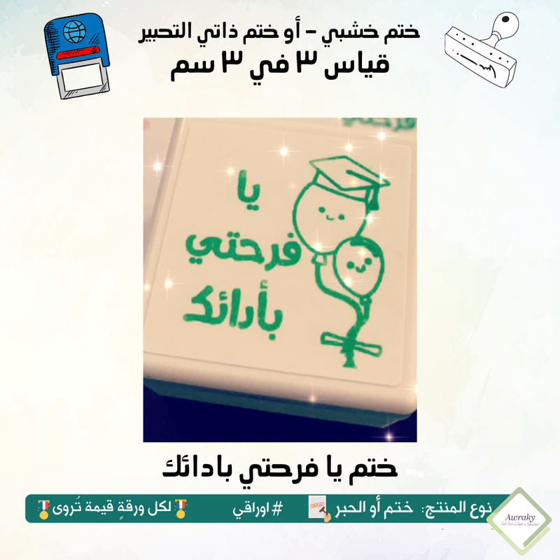 ١١٦ - ختم قياس ٣ في ٣ سم - تصميم يا فرحتي بادائك