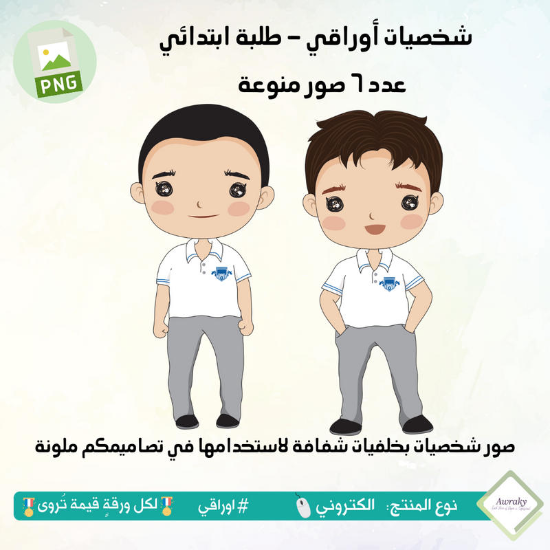 صور شخصيات أوراقي - طلبة ابتدائي