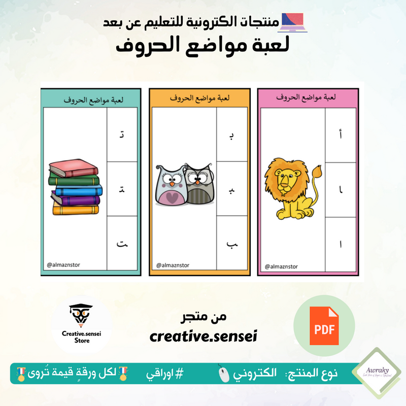 لعبة مواضع الحروف