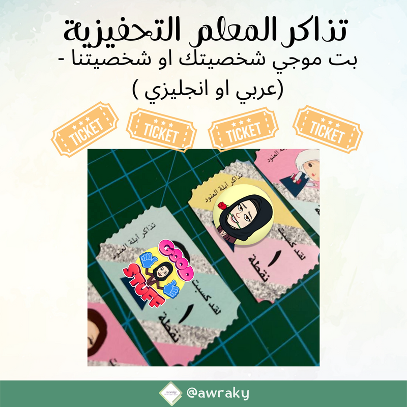 ورقيات - تذاكر المعلم التحفيزية - ثيم بت موجي شخصيتك الخاصة بالسناب جات او شخصية اوراقي - مع اسمك (عربي او انجليزي )