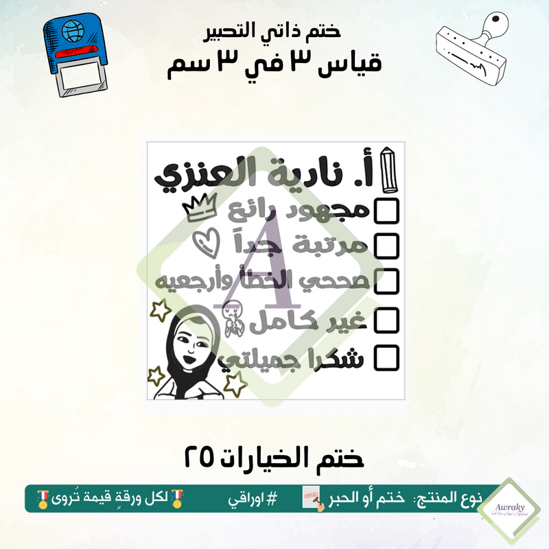 ٢٤٣ - ختم قياس ٣ في ٣ سم - تصميم الخيارات ٢٥