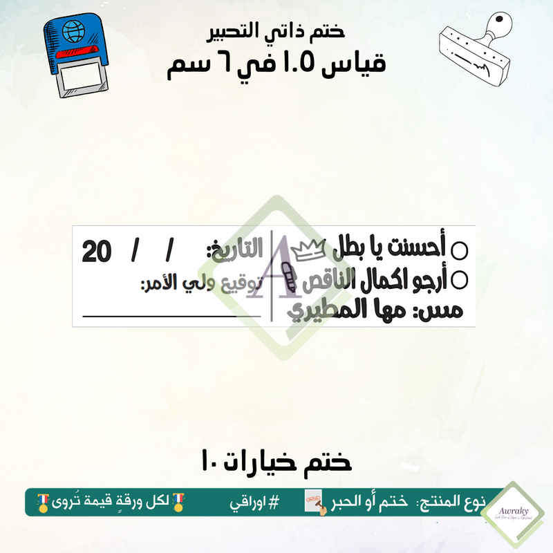 ١٩٣ - ختم قياس ١.٥ في ٦ سم - تصميم خيارات ١٠