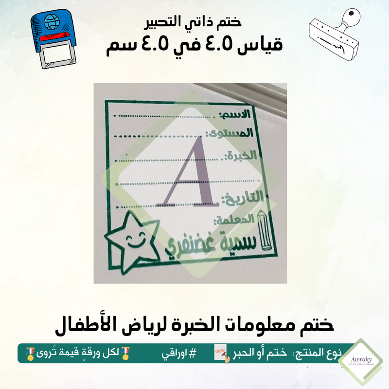 ٩٣ - ختم قياس ٣ في ٣ سم - تصميم معلومات الخبرة لرياض الاطفال