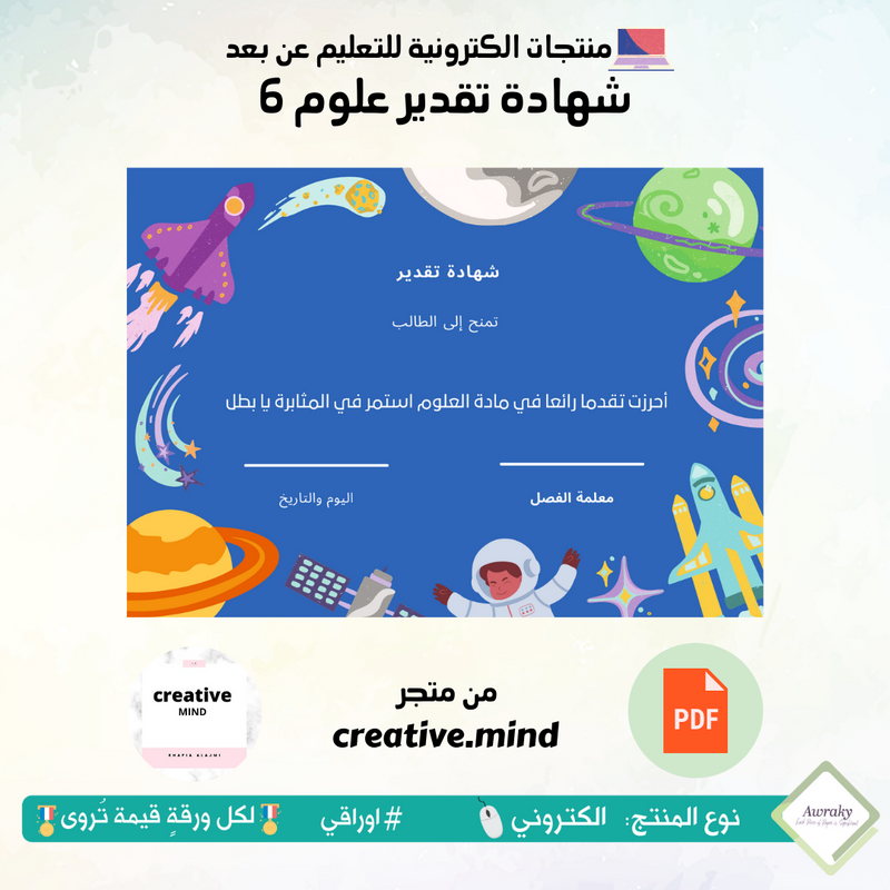 شهادة تقدير مادة العلوم 6