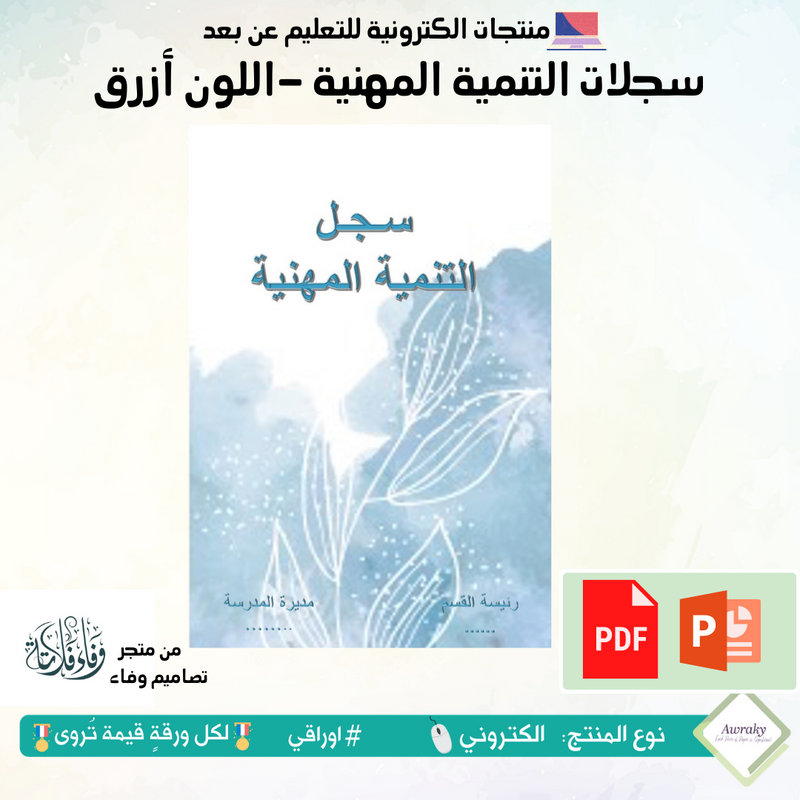 سجلات - التنمية المهنية - اللون أزرق