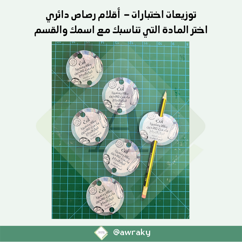 ورقيات - توزيعات اختبارات - أقلام رصاص ببطاقات دائرية