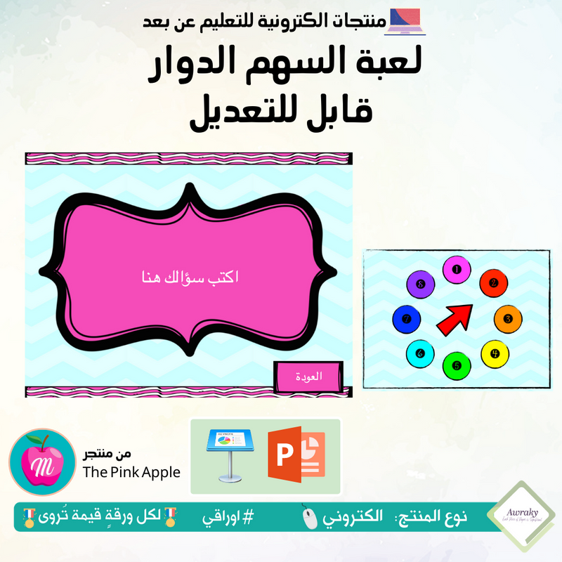 لعبة السهم الدوار