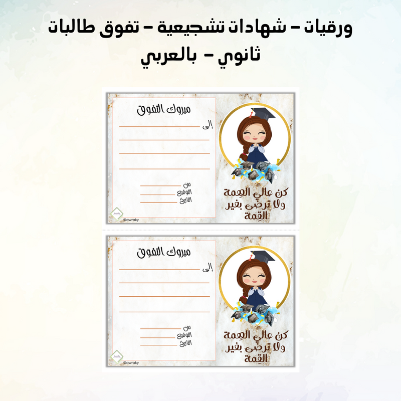 ورقيات - شهادات تشجيعية - تفوق طالبات ثانوي - بالعربي