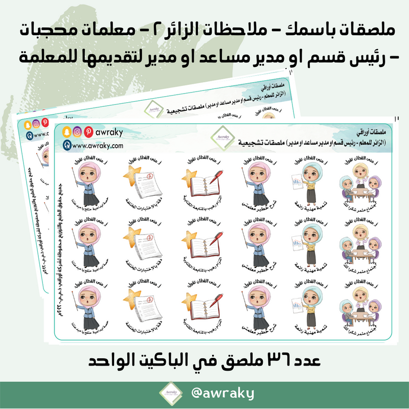 ملصقات باسمك - ملاحظات الزائر ٢ - معلمات محجبات - بالعربي او الانجليزي - رئيس قسم او مدير مساعد او مدير لتقديمها للمعلمة
