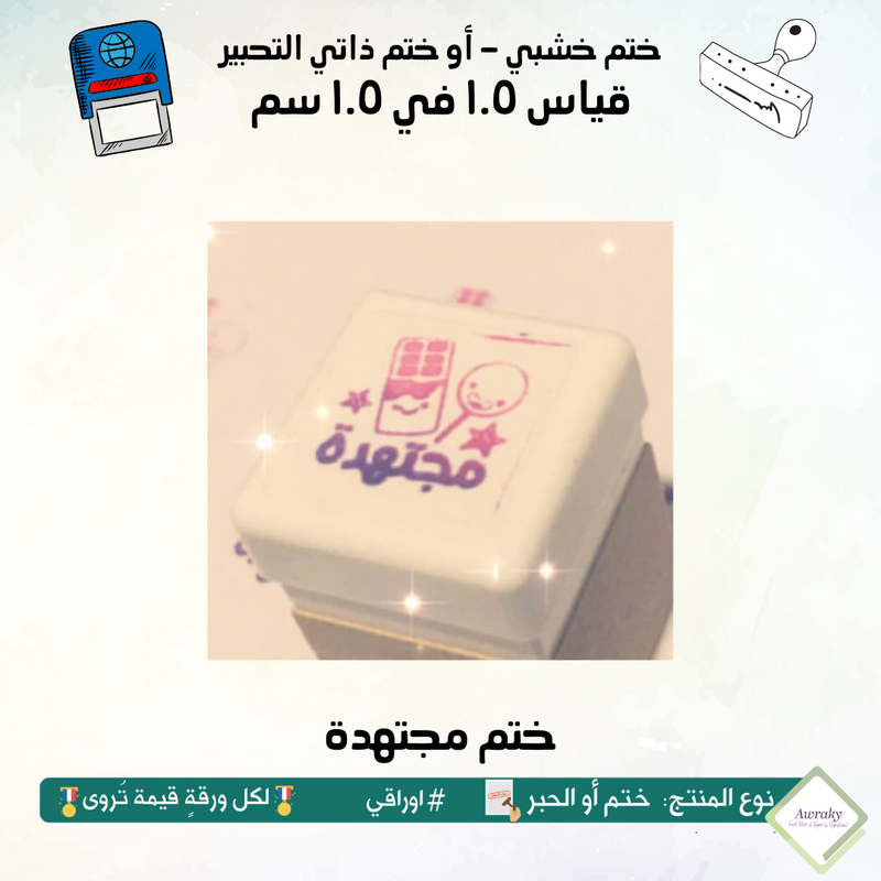 ٦٣ - ختم قياس ١ في ١ سم - تصميم مجتهدة