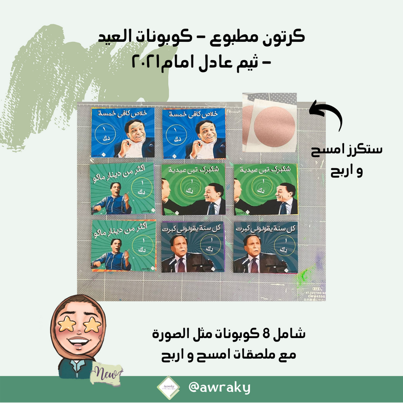 كرتون مطبوع - كوبونات العيد - ثيم عادل امام جاهز و مطبوع