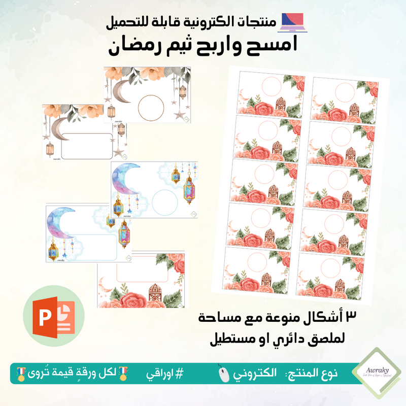 كوبونات امسح واربح - ثيم رمضاني