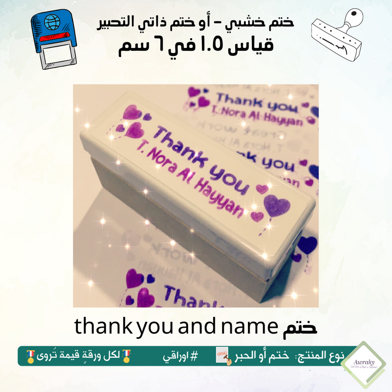 thank you and name ٤٨ - ختم قياس ١.٥ في ٦ سم - تصميم