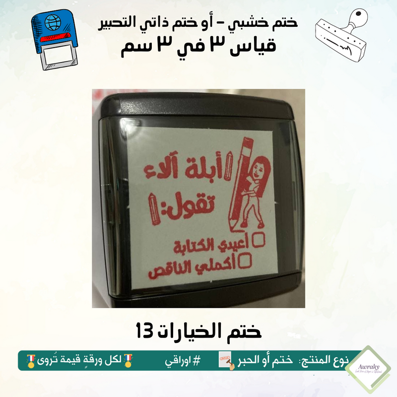 ٢٢٤ - ختم قياس ٣ في ٣ سم - تصميم الخيارات 13