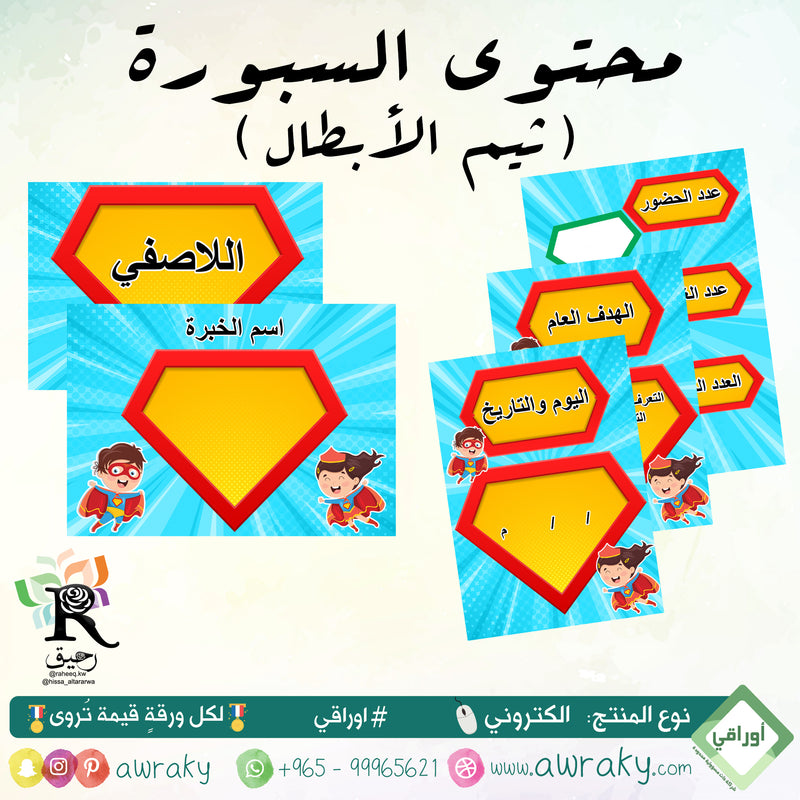 بطاقات السبورة بثيم الأبطال - رياض أطفال