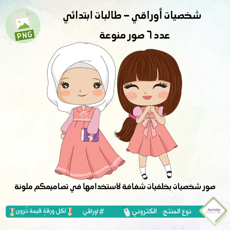 صور شخصيات أوراقي - طالبات ابتدائي