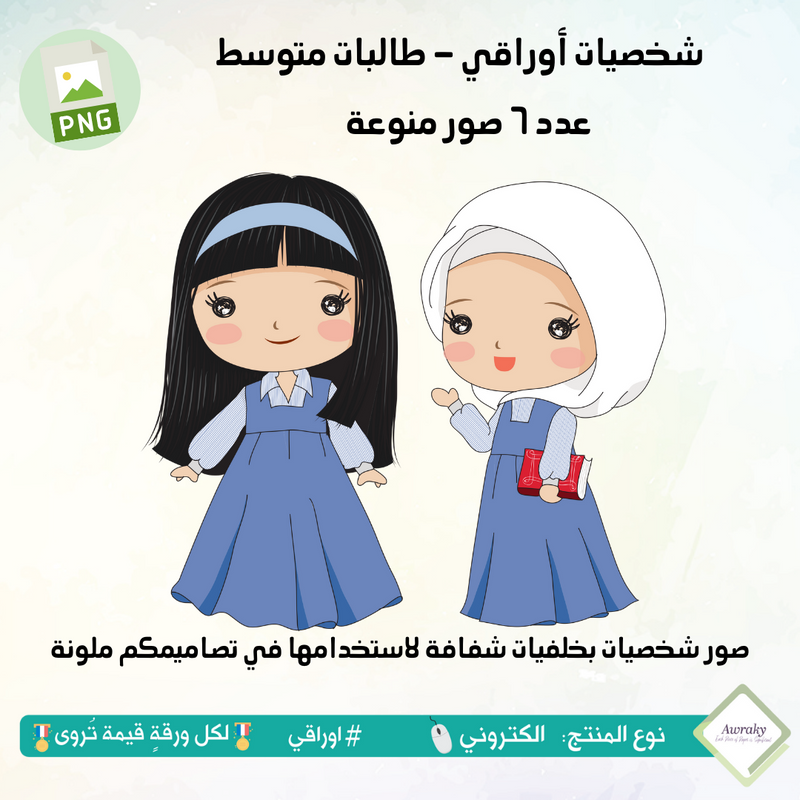 صور شخصيات أوراقي - طالبات متوسط